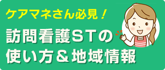 ケアマネさん必見！訪問看護STの使いた＆地域情報